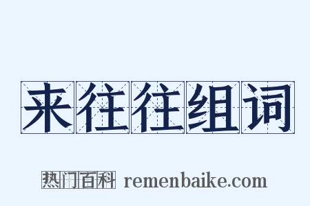 来往往组词是什么意思的图片